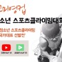 2019 제 10회 고미영컵 전국 스포츠 클라이밍 대회 아나운서 황건하 진행기