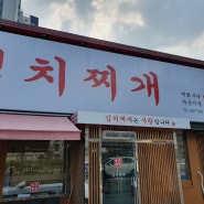 동탄 김치찌개가 맛있는 미화식당