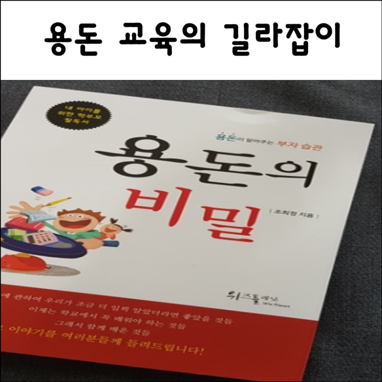 유아 경제 교육 용돈 교육 어떻게 해야 할까?용돈의 비밀 : 네이버 블로그
