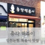 [총각떡볶이] 인천 논현동 라피에스타 떡볶이 맛집