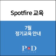 [Spotfire 교육] 2019년 7월 정기교육 일정 안내