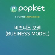 PKC(팝켓코인), BUSINESS MODEL
