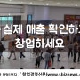 꼭 실제 매출 확인하고 창업하세요