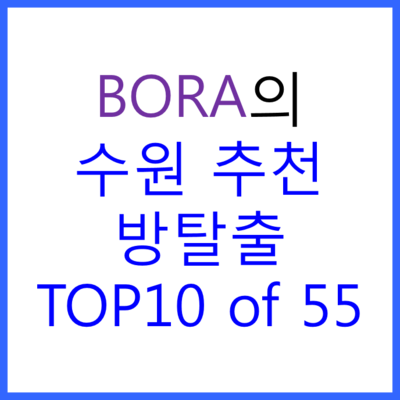 BORA의 수원 방탈출 추천 TOP 10 of 55 : 네이버 블로그
