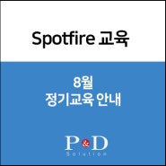 [Spotfire 교육] 2019년 8월 정기교육 일정 안내