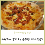피제리아 일피노! 인천 송도에서 알아주는 피자 맛집!