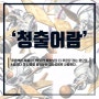 2019 동덕여대 기초디자인 실기대회 준비 학생작 / 디퓨저 & 크레커(미대입시 강남 오투 미술학원)