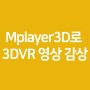 [Snap3D VR] 스냅3D 3DVR영상을 올바르게 시청하는 방법