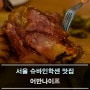서울 슈바인학센 맛집 : 어반나이프