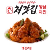 처갓집양념치킨 평촌2점☜호계동치킨맛집!배달맛집 안양 처갓집양념치킨