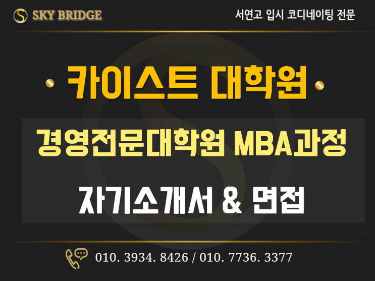 [카이스트 대학원 자기소개서 및 면접 ] - 경영전문대학원 Mba과정 : 네이버 블로그