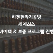 하겐현악기공방 세계최초 바이백 & 보증 프로그램 진행