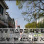창원 남양동 버스종점 식당 임대 물건번호 남양 2019-29
