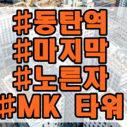 동탄역 MK타워 상가분양, 공실 안 날까요?