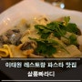 이태원 레스토랑 파스타 맛집 : 살롱빠라디