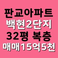 판교아파트 매매, 판교백현마을2단지휴먼시아아파트 32평 복층형 매매입니다~!!!