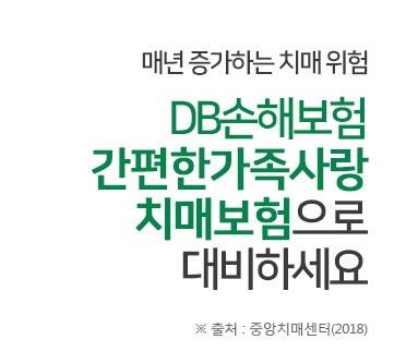 동부화재치매보험 db간편한가족사랑치매보험1905