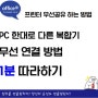 ✨프린터 무선공유 하는법 - PC 한대로 다른 복합기 무선연결 방법 1분 따라하기