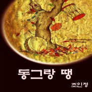 [장구연주자 조인정/창작국악동요] 동그랑 땡 (Feat.Andy Joshua,신형식)_전래동요,전래놀이노래