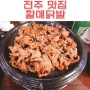 전주 송천동 맛집 할매닭발 세트메뉴 구성 굿~!