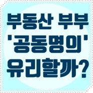 부동산 부부 "공동명의" 유리할까?