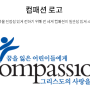 한국컴패션 소개, 후원 방법, 금액. 어린이들에게 희망을