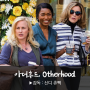 넷플릭스 영화 <아더후드, Otherhood> 세 엄마가 모두 '어머니 날'이 행복하지 않는 이유