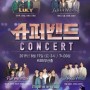 [부산 콘서트] 2019 슈퍼밴드 콘서트 전국투어 부산! 티켓 안내
