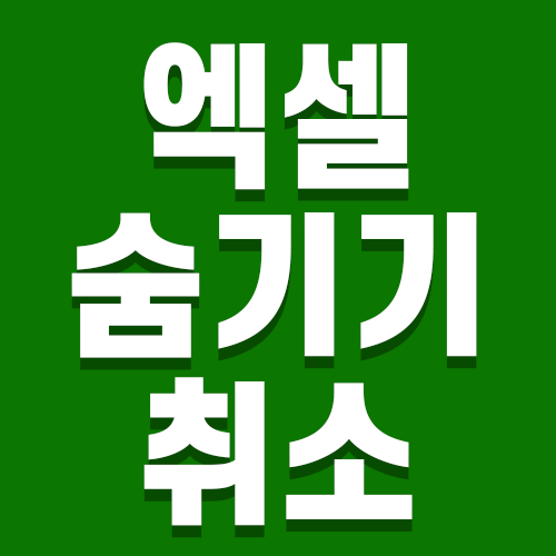 엑셀 숨기기 취소 단축키 한번에 알려드림 : 네이버 블로그