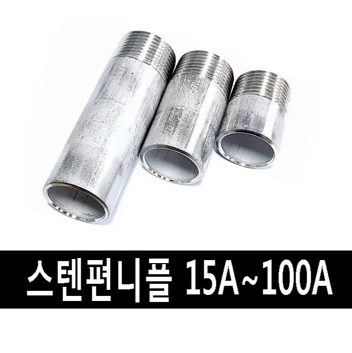 [성광배관]편니플 스텐 철파이프 한쪽나사 니플 : 네이버 블로그
