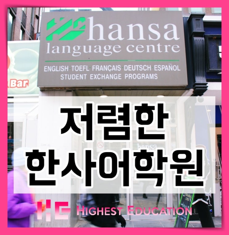 #캐나다어학연수3개월 저렴한 토론토 한사(Hansa) 어학원 후기 : 네이버 블로그