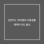 [세포마켓_금융소식] 신한카드 '마이펫의 이중생활' 캐릭터 카드 출시