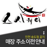 [인천 송도점] 매장 이전 안내