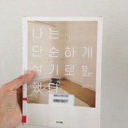 나는 단순하게 살기로 했다 by 사사키 후미오, 미니멀라이프의 바이블