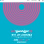 [2019 제 10회] 광주국제아트페어] 9월 광주아트페어축제 열리기는 하는군요^^