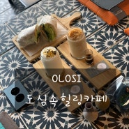 서울이색카페 오로시(OLOSI)에서 힐링했어요