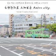 나가사키 여행 : 노면전차로 느껴보는 Retro city