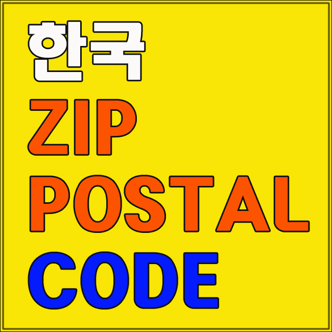 한국 Zip Code Postal Code 간단히 조회하는법 네이버 블로그 6444