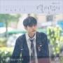 옹성우 - 우리가 만난 이야기 - 열여덟의 순간 OST