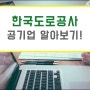 한국도로공사의 인재상과 급여 복리 후생 제도에 대해 알아보자!
