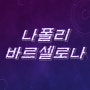 8일 나폴리 VS 바르셀로나 친선축구 즐기는 경기