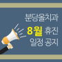 분당올치과 2019년 8월 휴진 일정 안내