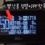 다그3로 디젤차 DPF 관리, DAG로 보는 자동차의 매연 그것이 알고 싶다.