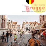 [벨기에/브뤼헤 가족여행] 유람선과 마차 투어로 아름다운 중세 마을 여행하기