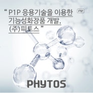 P1P 응용기술을 이용한 기능성화장품 개발, (주)피토스