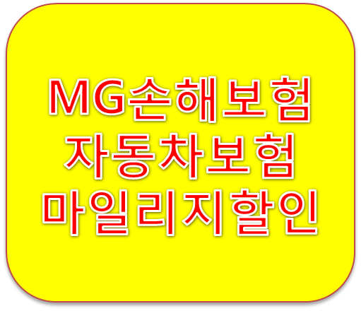 MG손해보험 JOY다이렉트자동차보험 마일리지 혜택 총정리