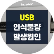 USB 인식불량 상태 발생 원인과 파일복구하기