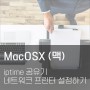 MacOSX (맥) / iptime 공유기 네트워크 프린터 설정하기