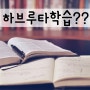 대화를 통해 학습하는 하브루타!