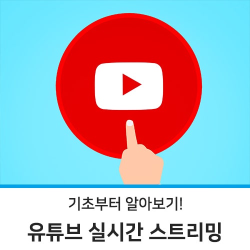 유튜브 실시간 스트리밍 하는 법, 오늘부터 나도 유튜버! : 네이버 블로그